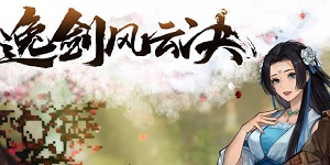 逸剑风云决欧阳雪怎么好感度100