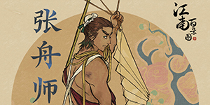 江南百景图张舟师怎么样