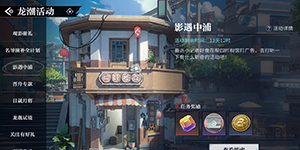 归龙潮影遇中浦活动怎么玩