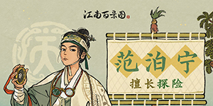 江南百景图范泊宁怎么样