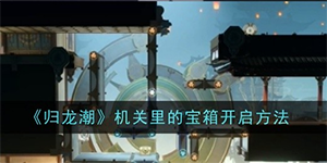 归龙潮机关里的宝箱怎么开
