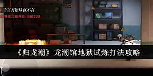 归龙潮龙潮馆地狱试炼怎么打
