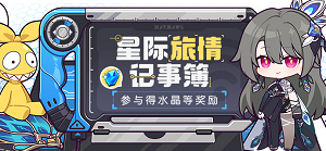 崩坏3星际旅情记事簿活动玩法一览