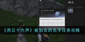 燕云十六声被划去的名字任务怎么做