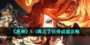 原神纳塔再见了伙伴成就怎么获得