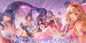 深空之眼三相焚天技能是什么