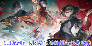归龙潮女团是生活的颜行任务怎么完成
