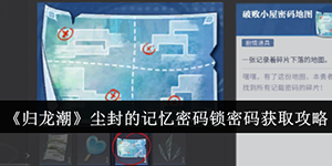 归龙潮尘封的记忆密码锁密码怎么获取