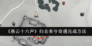 燕云十六声归去来兮奇遇怎么完成
