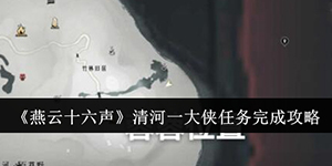 燕云十六声清河一大侠任务怎么完成