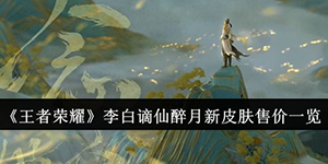 王者荣耀李白谪仙醉月新皮肤售价多少钱