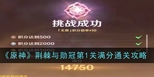 原神荆棘与勋冠第一关怎么过