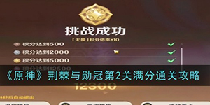 原神荆棘与勋冠第二关怎么过