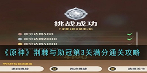 原神荆棘与勋冠第三关怎么过