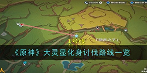 原神大灵显化身在哪刷新