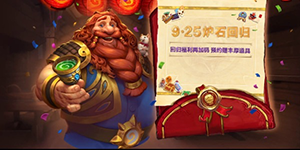炉石传说9.25回归奖励有哪些