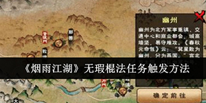 烟雨江湖无瑕棍法任务怎么做