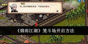 烟雨江湖笼斗场怎么开启