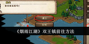 烟雨江湖怎么前往双王镇