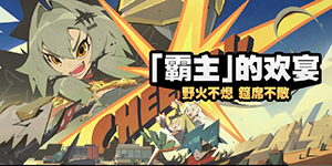 绝区零霸主的欢宴怎么玩