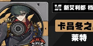 绝区零莱特什么时候上线