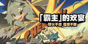 绝区零霸主的欢宴活动怎么玩