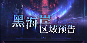 鸣潮新区域黑海岸什么时候开启