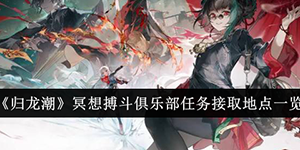 归龙潮冥想搏斗俱乐部任务接取地点在哪里