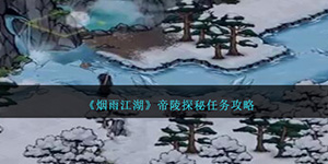 烟雨江湖帝陵探秘怎么过