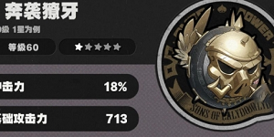 绝区零凯撒专武奔袭獠牙要不要抽