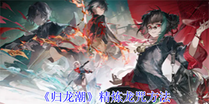 归龙潮怎么精炼龙咒