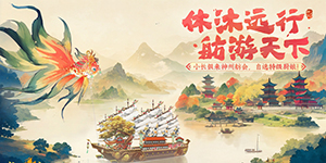 神州千食舫休沐远游活动什么时候上线