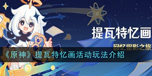 原神提瓦特忆画活动怎么玩