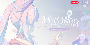 原神心海联动洄游珊海活动入口