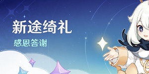 原神新途绮礼感恩答谢奖励有哪些