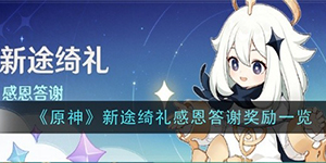 原神新途绮礼感恩答谢奖励有什么