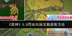 原神5.0罚站风场宝箱怎么获取