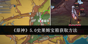 原神5.0史莱姆宝箱怎么获取