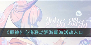 原神心海联动洄游珊海怎么参与