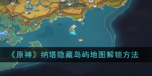 原神纳塔隐藏岛屿地图怎么解锁