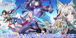 崩坏星穹铁道暴风雨停息之时成就怎么获得