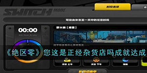 绝区零您这是正经杂货店吗成就怎么达成