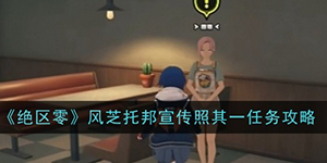 绝区零风芝托邦宣传照其一怎么过