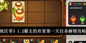 绝区零1.2霸主的欢宴第一天任务怎么解锁