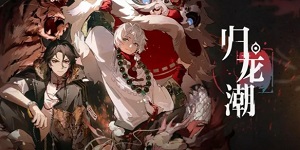 归龙潮沉浮聆长歌任务通关打法思路分享