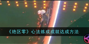 绝区零心法练成成就怎么获得