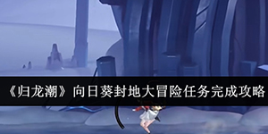 归龙潮向日葵封地大冒险任务怎么完成
