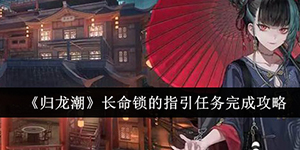 归龙潮长命锁的指引任务怎么完成