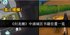 归龙潮中浦城区书籍位置在哪里