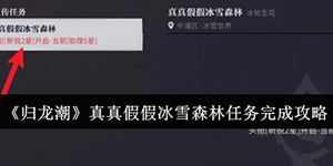 归龙潮真真假假冰雪森林任务怎么完成